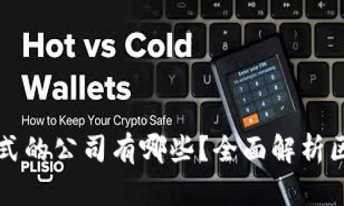 区块链网红模式的公司有哪些？全面解析区块链红人经济