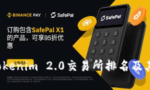 2023年Tokenim 2.0交易所排名及其潜力分析