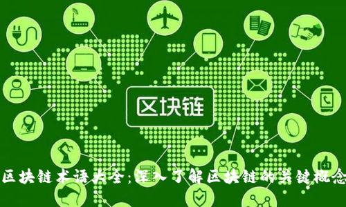 区块链术语大全：深入了解区块链的关键概念