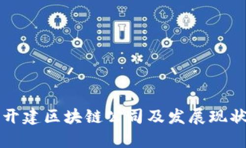 湖北开建区块链公司及发展现状分析