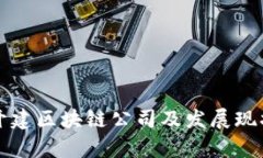 湖北开建区块链公司及发展现状分析
