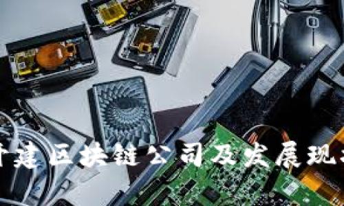 湖北开建区块链公司及发展现状分析