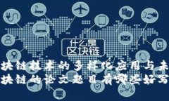 探索区块链技术的多样化应用与未来发展关于区