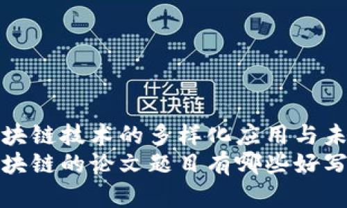 探索区块链技术的多样化应用与未来发展
关于区块链的论文题目有哪些好写