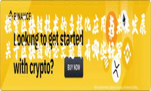 探索区块链技术的多样化应用与未来发展
关于区块链的论文题目有哪些好写