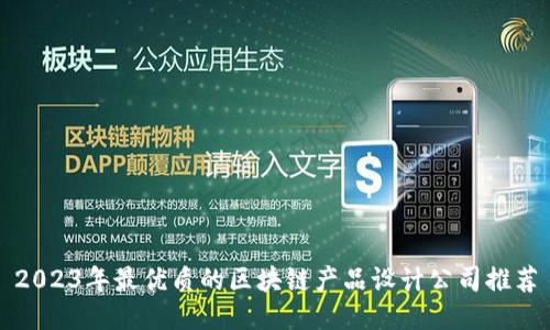 2023年最优质的区块链产品设计公司推荐