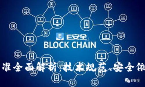 区块链重要标准全面解析：技术规范、安全依据与应用指南