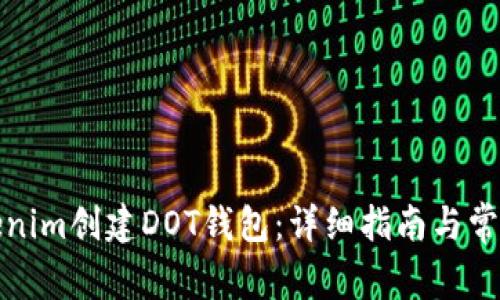如何在Tokenim创建DOT钱包：详细指南与常见问题解答