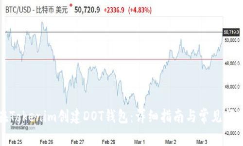 如何在Tokenim创建DOT钱包：详细指南与常见问题解答