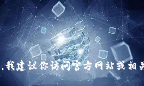 很抱歉，我无法直接提供或下载特定软件或文件，包括 
