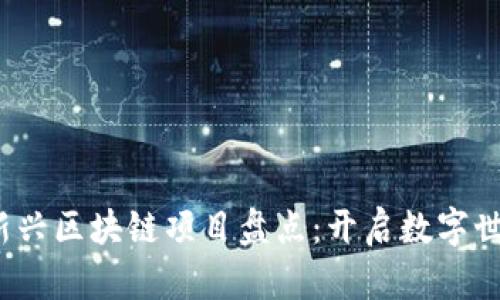 2020年新兴区块链项目盘点：开启数字世界新篇章