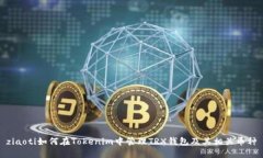 ziaoti如何在Tokenim中管理TRX钱包及其相关币种