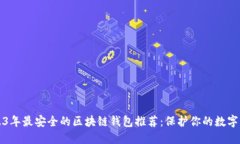 2023年最安全的区块链钱包推荐：保护你的数字资
