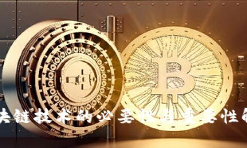 区块链技术的必要性与重要性解析