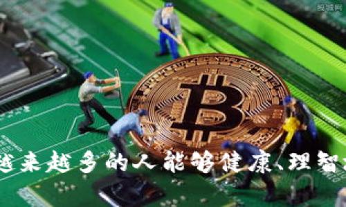 baioti区块链支付骗局：真实案例分析与防范措施/baioti
区块链, 支付骗局, 防范措施/guanjianci

在数字经济时代，区块链技术因其去中心化、防篡改等特点而获得了广泛关注，尤其是在支付领域。然而，随着这项技术的普及，越来越多的区块链支付骗局也随之浮出水面，这给广大用户带来了不小的风险。本篇文章将详细探讨区块链支付骗局的真实案例、特点以及如何有效防范此类危害。

一、区块链支付骗局的定义与种类
区块链支付骗局通常指的是利用区块链技术进行欺诈和非法活动的行为。这些骗局可能采用多种形式，例如：虚假ICO、假冒钱包、骗局交易平台等。通过这一系列伎俩，诈骗者不仅窃取用户的资金，还可能进行数据盗窃。

二、真实案例分析
为了让大家更深入地理解区块链支付骗局，以下是几个典型的案例分析：

h4案例一：PlusToken骗局/h4
PlusToken是一家声称投资回报丰厚的加密货币钱包，起初吸引了大量投资者。然而，最终被揭穿为一种庞氏骗局。该平台许诺高达50%的年利率，吸引了大量用户投资投入。在筹集到大额资金后，平台突然关闭，用户几乎无法撤回资金，造成数十亿美元的损失。

h4案例二：Bitconnect/h4
Bitconnect曾是一个提供高利息回报的借贷平台，吸引了全球的用户。其商业模式高度依赖于新投资者的资金来支付旧投资者的回报，最终导致崩盘，损失金额也高达数十亿美元，成为区块链史上著名的骗局。

h4案例三：OneCoin/h4
OneCoin的创始人声称其数字货币即将超越比特币，然而实际上并不存在任何真实的区块链技术和交易。其主要通过拉人头的方式不断吸引资金，最终导致大量用户血本无归。该案件让世界各地的投资者大为震惊。

三、如何防范区块链支付骗局
虽然区块链支付骗局层出不穷，但仍然有一些可以采取的措施来降低被欺诈的风险：

h41. 深入了解投资项目/h4
任何投资前一定要对项目进行充分的调查和研究，检查其白皮书、团队背景以及技术实施情况。

h42. 验证平台的合法性/h4
选择有相关监管和认证的平台，并多查看用户的评价与反馈，选择信誉良好的平台进行交易。

h43. 关注交易费用与投资回报率/h4
如果某平台提供的收益远高于市场平均水平，就需要格外警惕。过高的回报往往意味着潜在的风险。

h44. 学习安全知识/h4
了解数字钱包的使用、私钥的保护和安全设置等基本知识，确保个人资产安全。

h45. 警惕推荐和拉人头行为/h4
如果某个项目主要依赖于拉人头来吸引投资，通常是一个危险信号。合法的项目往往不会通过这种方式来获取用户。

四、常见问题解答
h4问题一：如何识别一个区块链项目是否存在诈骗风险？/h4
要识别一个区块链项目的诈骗风险，可以关注以下几个方面：
ul
  li团队背景: 调查项目团队的背景，是否有成功的经验和良好的声誉。/li
  li技术文档: 项目是否有详细的白皮书，内容是否合理、清晰、可行。/li
  li社区反馈: 尝试在社交媒体和论坛中搜索该项目的评价，看看用户的反馈和经验。/li
  li透明度: 项目是否定期更新进展，是否透明地发布财务信息和运营状态。/li
/ul
总结：在参与投资前，做到全面的背景调查、社区反馈收集与风险评估，可以有效降低被诈骗的概率。

h4问题二：投资区块链项目需要多少钱？/h4
投资区块链项目的金额并没有固定的标准，主要取决于个人的财务状况、风险承受能力和投资目标。然而，一般来说，以下几点可以作为参考：
ul
  li小额投资: 对于初学者而言，建议从小额开始，例如100-500美元，逐步了解市场。/li
  li多样化投资: 不要将所有资金投入同一个项目，适当分散风险，建议投资3-5个项目。/li
  li资金管理: 根据自身的财务状况制定投资预算，确保在emergent情况下不会影响日常生活。/li
/ul
总结：量入为出，合理规划投资金额，可以有效控制投资风险和损失。

h4问题三：虚拟货币的安全性保障是什么？/h4
虚拟货币的安全性保障主要体现在以下几个方面：
ul
  li技术加密: 大部分虚拟货币应用了强大的加密技术，确保用户信息和交易数据的安全。/li
  li去中心化存储: 区块链技术中的去中心化特性，使得数据存储在多个节点，降低了被攻击的风险。/li
  li用户安全措施: 提供多重身份验证和冷钱包等不同的安全措施，用户可自行选择更安全的方案。/li
/ul
总结：虽然虚拟货币有其自身的安全保护，但用户也应该加强自己的安全意识和防范措施，以最大限度降低损失。

h4问题四：区块链项目的合法性如何判断？/h4
判断区块链项目的合法性需要从以下几个角度入手：
ul
  li法律合规: 查看项目是否遵循所在国家或地区的法律法规，比如注册公司、通告投资风险等。/li
  li透明度: 项目是否向公众开放相关的财务报告、团队背景和技术方向。/li
  li参与监管的机构: 是否有认可的监管机构参与或背书项目，涉及一些国家的证券法。/li
/ul
总结：稳妥判断一个项目的合法性是保护自身权益的首要步骤。进行深入的合规检查可以有效确保项目的真实性和合法性。

h4问题五：为什么和朋友、陌生人分享投资信息是危险的？/h4
分享投资信息给他人可能看似好意，但实际上隐藏了很多风险，具体表现在：
ul
  li误导风险: 如果你对项目了解不够，分享错误的信息可能误导朋友或陌生人，导致他们的资金损失。/li
  li隐私问题: 去分享信息可能导致个人隐私泄露，被不法分子利用，甚至影响到家庭安全。/li
  li责任问题: 如果朋友或他人因分享的信息而损失资金，可能会导致关系破裂和责任纠纷。/li
/ul
总结：分享投资信息是一个需要谨慎对待的问题，确保责任明确，保护他人的同时，也要保护自己。

综上所述，区块链支付骗局的案例层出不穷，需要用户保持高度的警惕和理性，利用已有的知识提高自己的防范能力。在未来，希望越来越多的人能够健康、理智地参与到区块链的投资中，避免因信息不对称造成的经济损失。