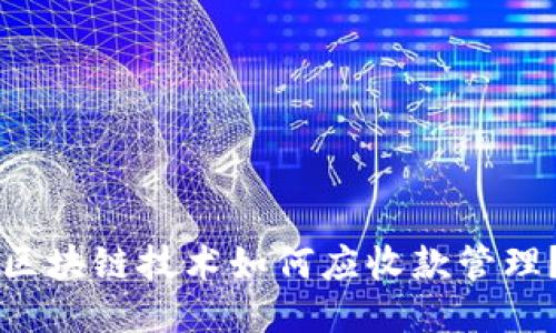 区块链技术如何应收款管理？