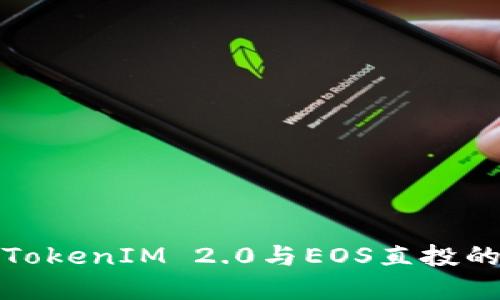 深入解读TokenIM 2.0与EOS直投的未来趋势