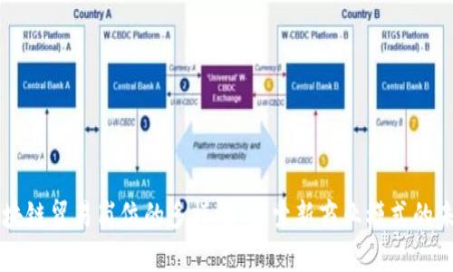 区块链贸易岗位的多样性：探索新商业模式的未来