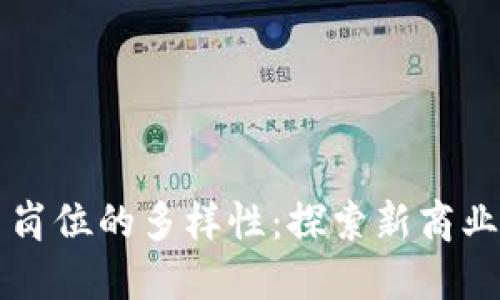 区块链贸易岗位的多样性：探索新商业模式的未来