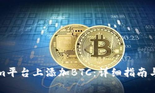 如何在Tokenim平台上添加BTC：详细指南与常见问题解答