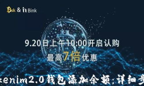 
如何为tokenim2.0钱包添加余额：详细步骤与技巧