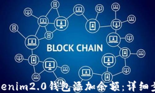 
如何为tokenim2.0钱包添加余额：详细步骤与技巧