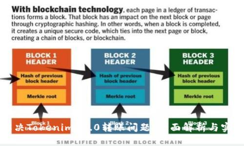 如何解决Tokenim 2.0转账问题：全面解析与实用指南