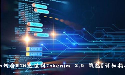 如何将ETH充值到Tokenim 2.0 钱包？详细指南