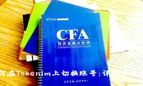 如何在Tokenim上切换账号：详细步骤指南