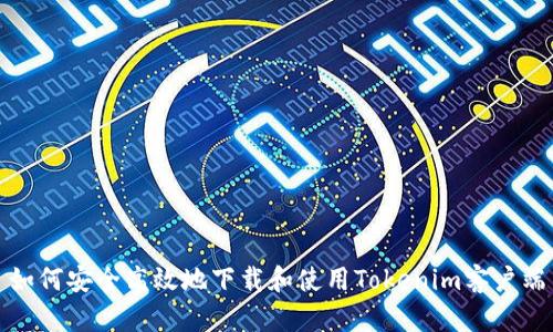 如何安全高效地下载和使用Tokenim客户端
