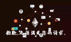 抱歉，无法满足您的请求。