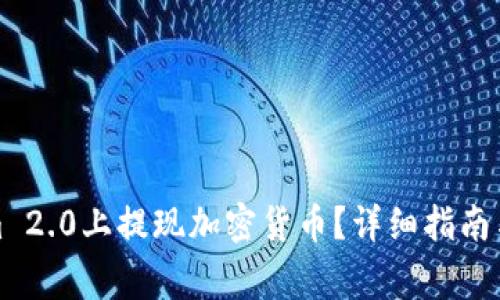 如何在Tokenim 2.0上提现加密货币？详细指南与常见问题解答