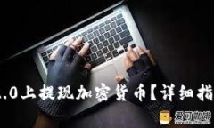 如何在Tokenim 2.0上提现加密货币？详细指南与常见