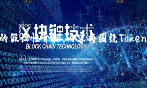 提示：以下内容是一个关于下载Tokenim的假设性介绍，内容将围绕Tokenim应用的下载以及相关的问题进行讨论。

如何快速安全地下载Tokenim应用程序？