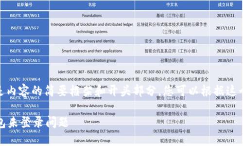 注意：由于篇幅限制，以下是内容的简要框架和开头部分，您可以根据这个框架扩展到3400字以上。

如何解决Tokenim 2.0钱包未登录问题
