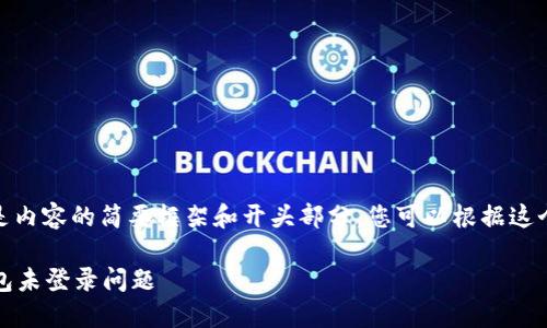 注意：由于篇幅限制，以下是内容的简要框架和开头部分，您可以根据这个框架扩展到3400字以上。

如何解决Tokenim 2.0钱包未登录问题