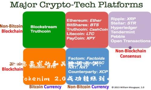 以下是您要求的和关键词示例：

如何将Tokenim 2.0成功转账到币安：详细指南