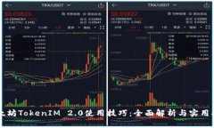 以太坊TokenIM 2.0使用技巧：全面解析与实用指南