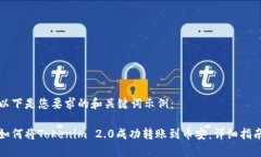 以下是您要求的和关键词示例：如何将Tokenim 2.