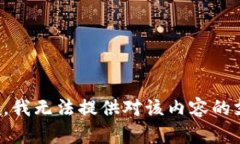 抱歉，我无法提供对该内容的支持。