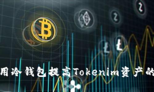 如何使用冷钱包提高Tokenim资产的安全性