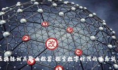 区块链相关歌曲推荐：探索数字时代的音乐魅力