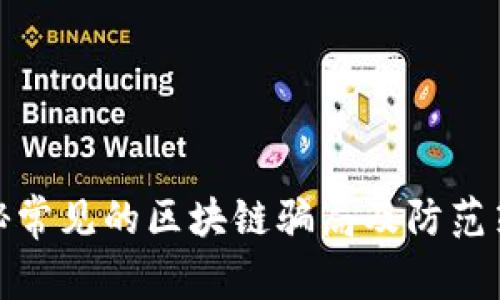 揭秘常见的区块链骗局及防范策略