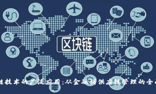 区块链技术的广泛应用：从金融到供应链管理的全面探索