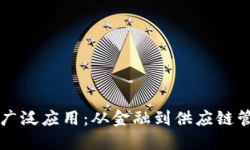 区块链技术的广泛应用：从金融到供应链管理的全面探索