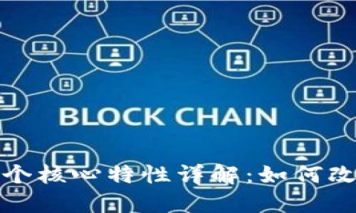 区块链的五个核心特性详解：如何改变未来科技