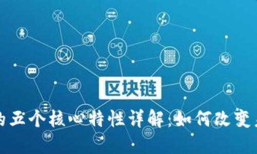 区块链的五个核心特性详解：如何改变未来科技
