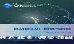 区块链的合法行业探索：哪些领域正在蓬勃发展