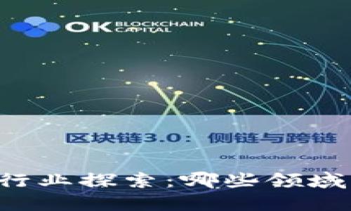 区块链的合法行业探索：哪些领域正在蓬勃发展？