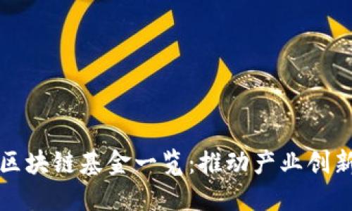 杭州市区块链基金一览：推动产业创新与发展